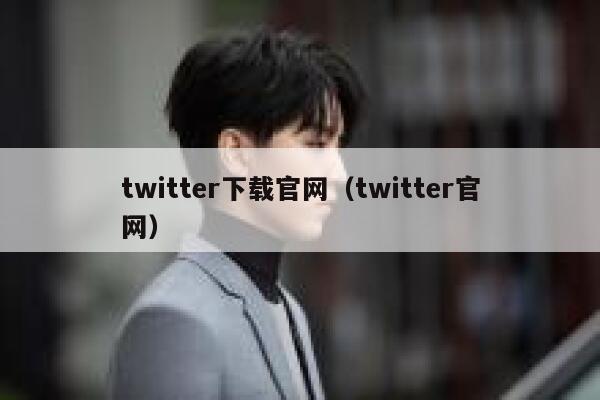 twitter下载官网（twitter官网） 第1张