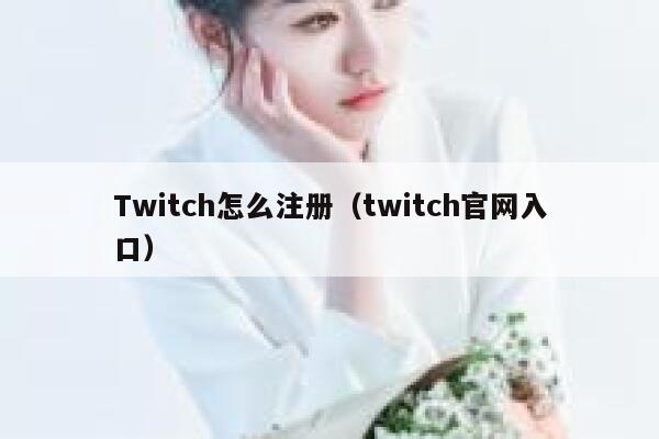Twitch怎么注册（twitch官网入口） 第1张