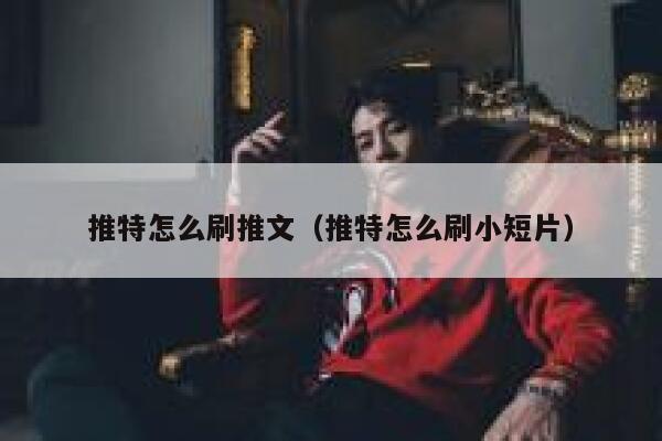 推特怎么刷推文（推特怎么刷小短片） 第1张