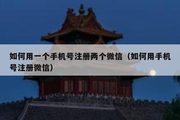 如何用一个手机号注册两个微信（如何用手机号注册微信） 第1张