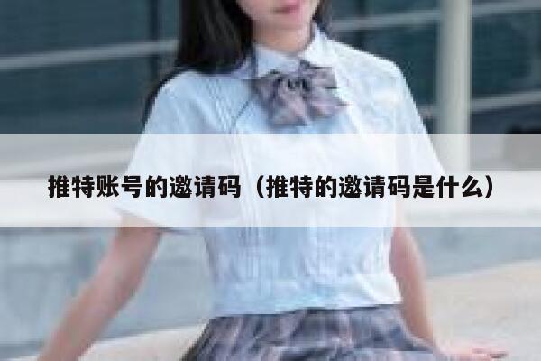 推特账号的邀请码（推特的邀请码是什么） 第1张