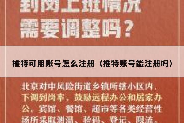 推特可用账号怎么注册（推特账号能注册吗） 第1张