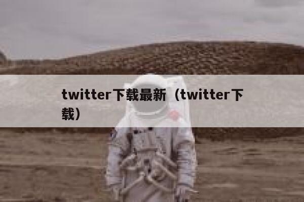 twitter下载最新（twitter下载） 第1张