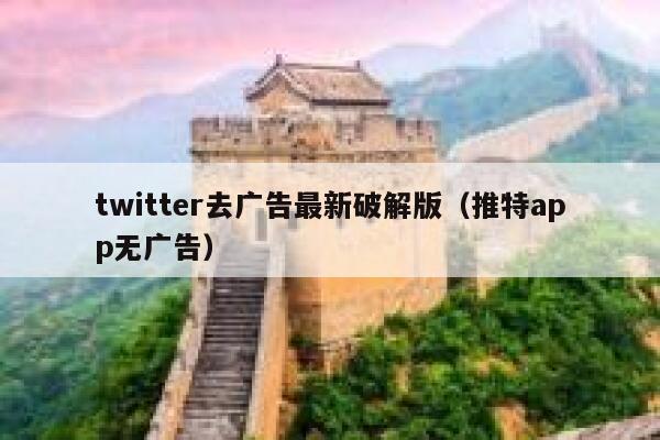 twitter去广告最新破解版（推特app无广告） 第1张