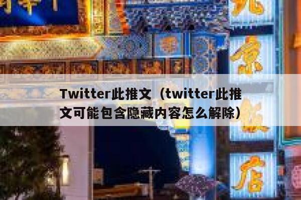 Twitter此推文（twitter此推文可能包含隐藏内容怎么解除） 第1张