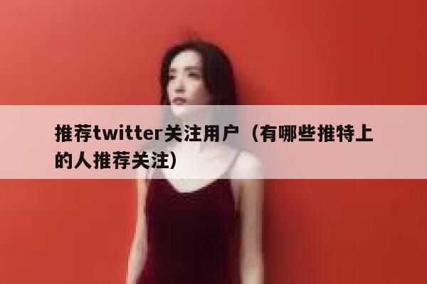 推荐twitter关注用户（有哪些推特上的人推荐关注） 第1张