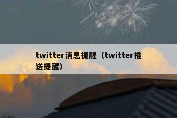 twitter消息提醒（twitter推送提醒） 第1张