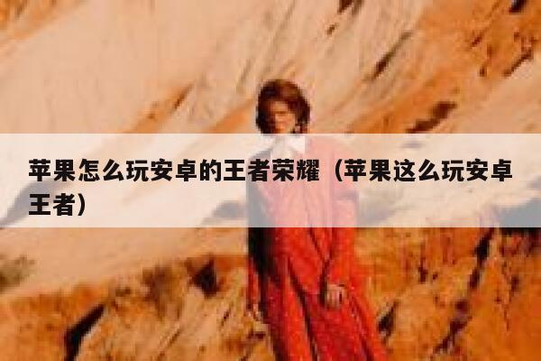 苹果怎么玩安卓的王者荣耀（苹果这么玩安卓王者） 第1张