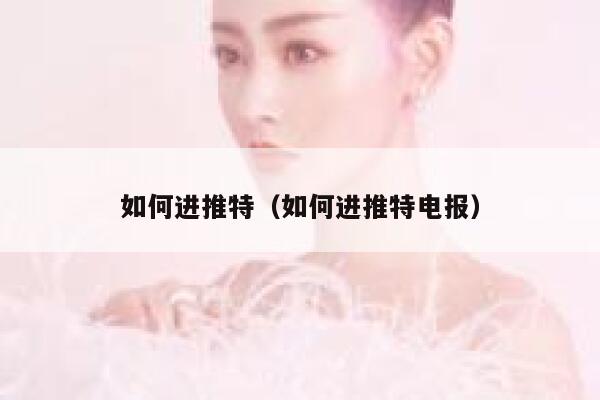 如何进推特（如何进推特电报） 第1张