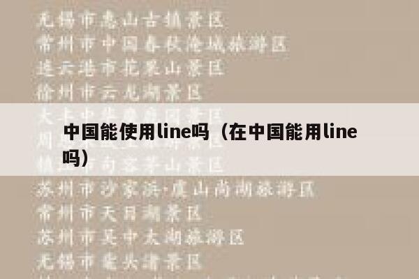 中国能使用line吗（在中国能用line吗） 第1张