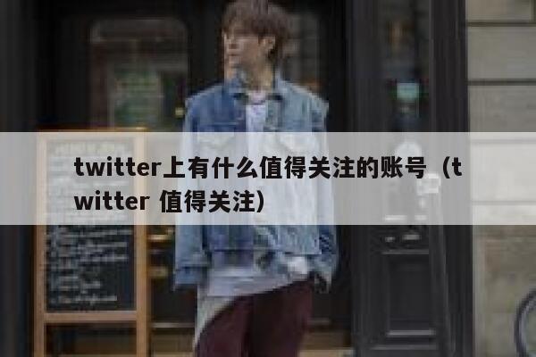 twitter上有什么值得关注的账号（twitter 值得关注） 第1张