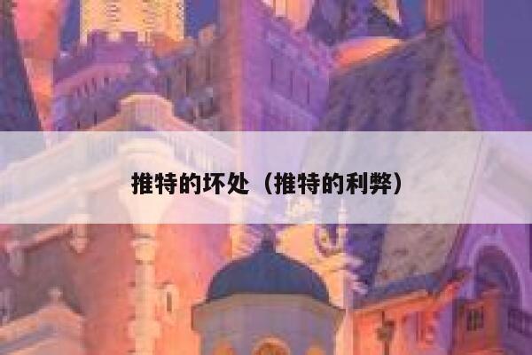 推特的坏处（推特的利弊） 第1张