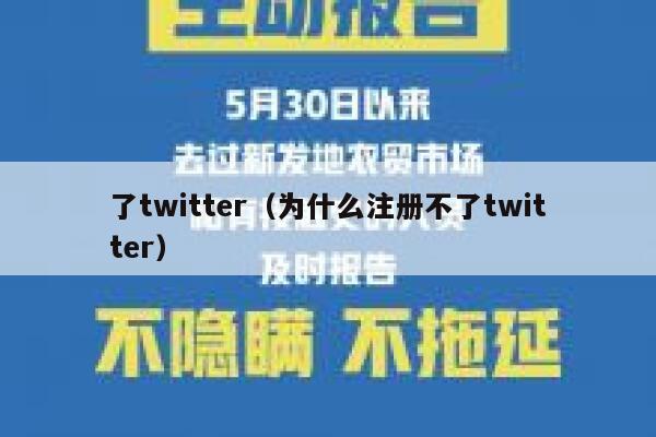 了twitter（为什么注册不了twitter） 第1张