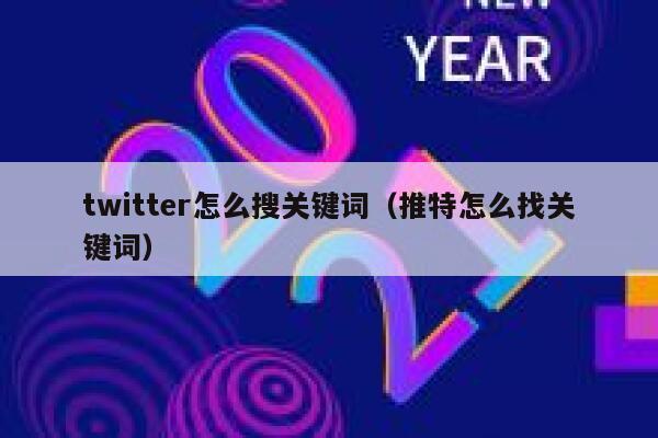 twitter怎么搜关键词（推特怎么找关键词） 第1张