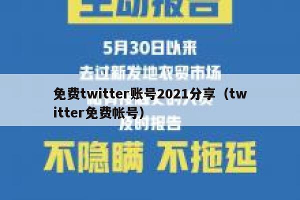 免费twitter账号2021分享（twitter免费帐号） 第1张