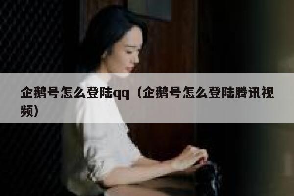 企鹅号怎么登陆qq（企鹅号怎么登陆腾讯视频） 第1张