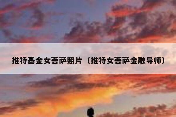 推特基金女菩萨照片（推特女菩萨金融导师） 第1张