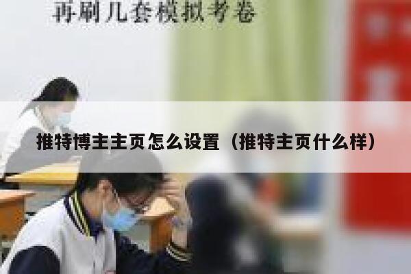 推特博主主页怎么设置（推特主页什么样） 第1张