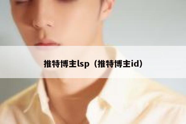 推特博主lsp（推特博主id） 第1张