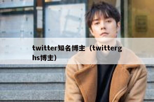 twitter知名博主（twitterghs博主） 第1张