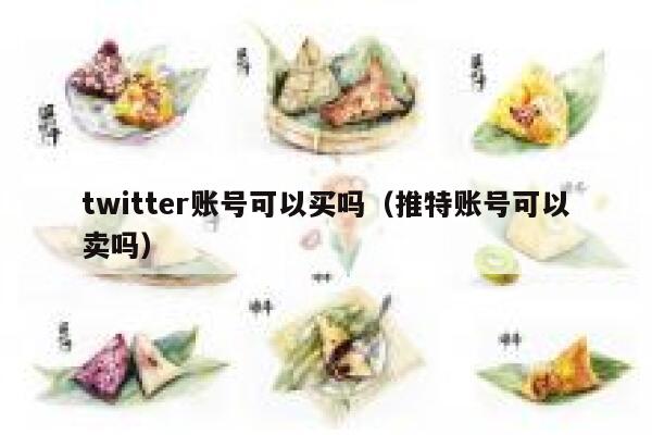 twitter账号可以买吗（推特账号可以卖吗） 第1张