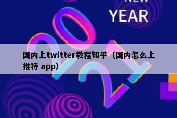国内上twitter教程知乎（国内怎么上推特 app） 第1张