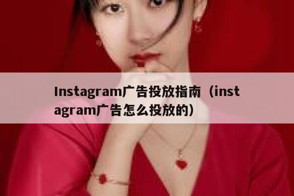 Instagram广告投放指南（instagram广告怎么投放的） 第1张