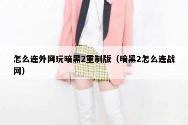 怎么连外网玩暗黑2重制版（暗黑2怎么连战网） 第1张