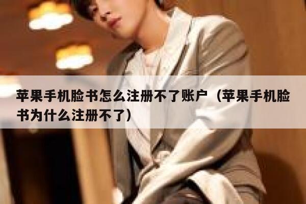 苹果手机脸书怎么注册不了账户（苹果手机脸书为什么注册不了） 第1张