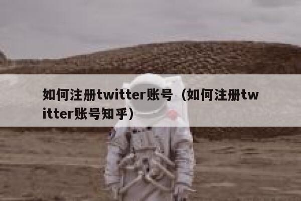 如何注册twitter账号（如何注册twitter账号知乎） 第1张