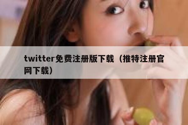 twitter免费注册版下载（推特注册官网下载） 第1张