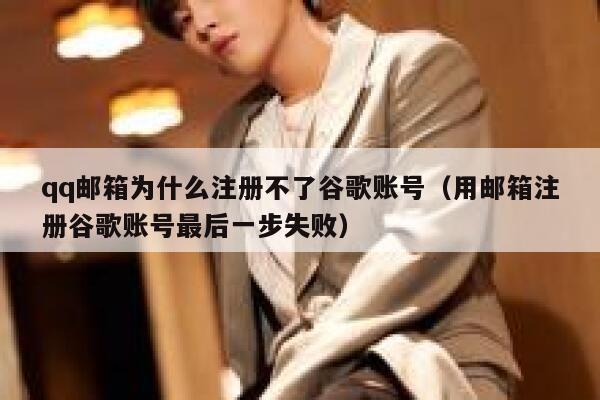 qq邮箱为什么注册不了谷歌账号（用邮箱注册谷歌账号最后一步失败） 第1张
