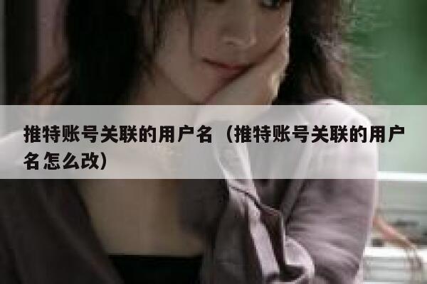 推特账号关联的用户名（推特账号关联的用户名怎么改） 第1张