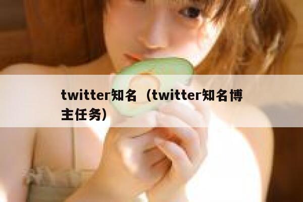 twitter知名（twitter知名博主任务） 第1张