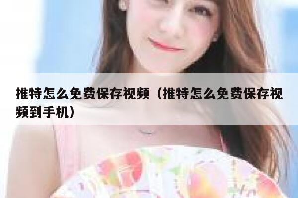 推特怎么免费保存视频（推特怎么免费保存视频到手机） 第1张