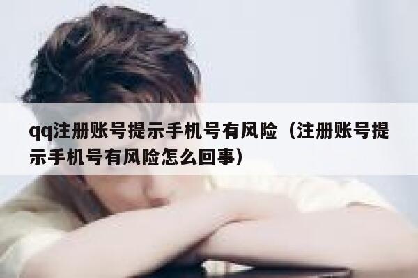qq注册账号提示手机号有风险（注册账号提示手机号有风险怎么回事） 第1张