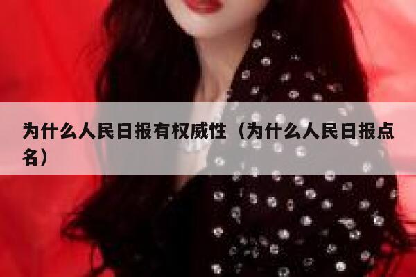 为什么人民日报有权威性（为什么人民日报点名） 第1张