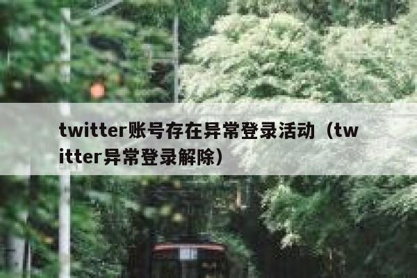 twitter账号存在异常登录活动（twitter异常登录解除） 第1张