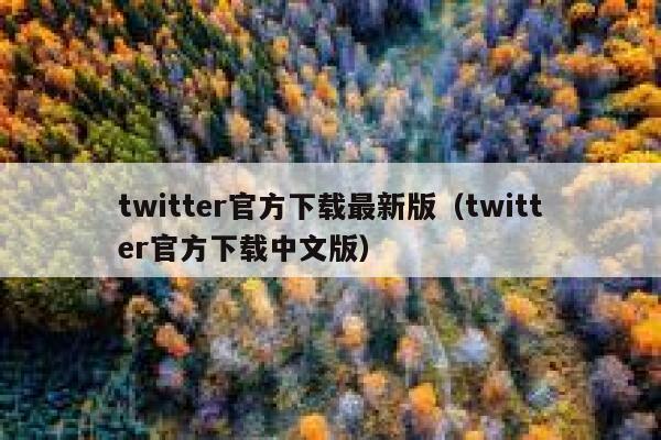 twitter官方下载最新版（twitter官方下载中文版） 第1张