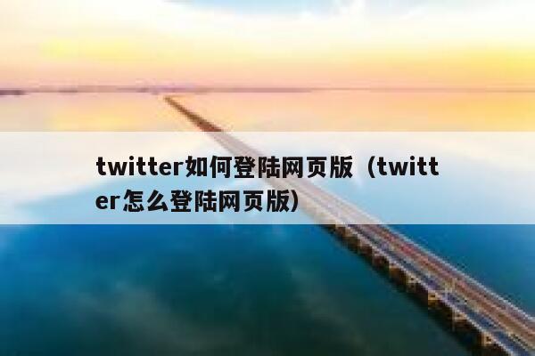 twitter如何登陆网页版（twitter怎么登陆网页版） 第1张