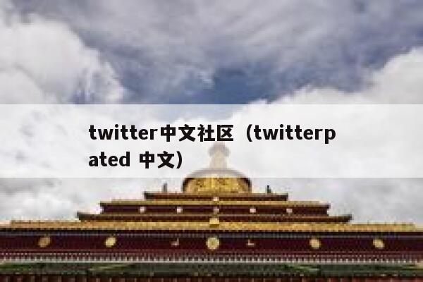 twitter中文社区（twitterpated 中文） 第1张