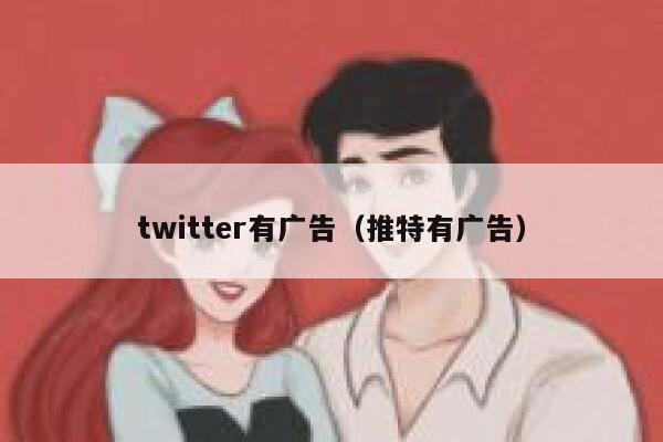 twitter有广告（推特有广告） 第1张