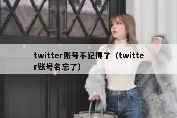 twitter账号不记得了（twitter账号名忘了） 第1张
