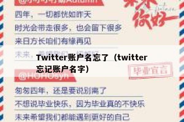 Twitter账户名忘了（twitter忘记账户名字） 第1张