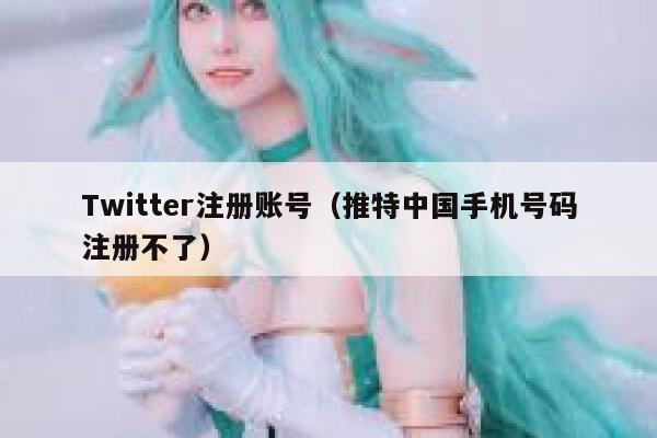Twitter注册账号（推特中国手机号码注册不了） 第1张