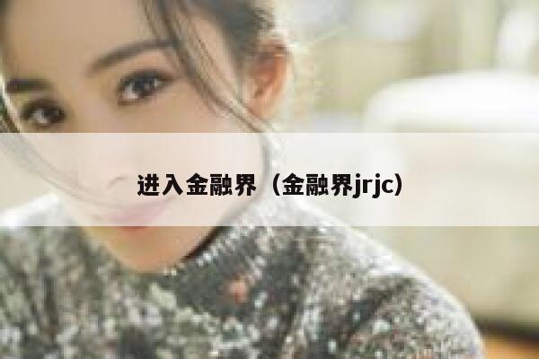 进入金融界（金融界jrjc） 第1张