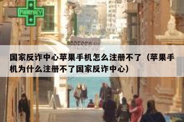 国家反诈中心苹果手机怎么注册不了（苹果手机为什么注册不了国家反诈中心） 第1张