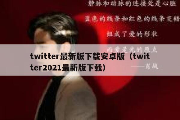 twitter最新版下载安卓版（twitter2021最新版下载） 第1张