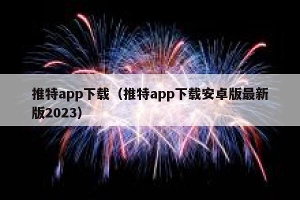 推特app下载（推特app下载安卓版最新版2023） 第1张