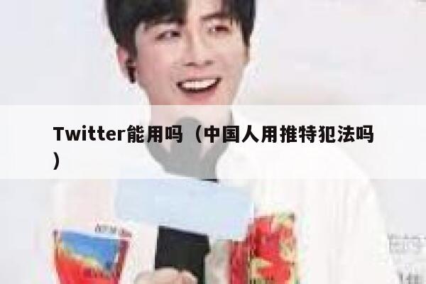 Twitter能用吗（中国人用推特犯法吗） 第1张